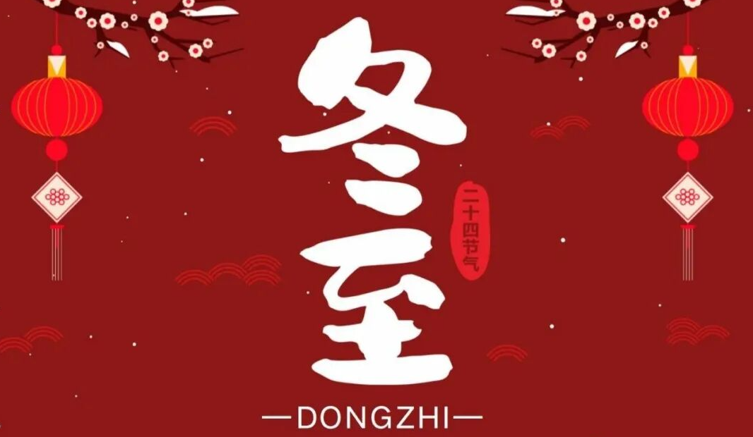 冬至大如年，情暖鹏耀家