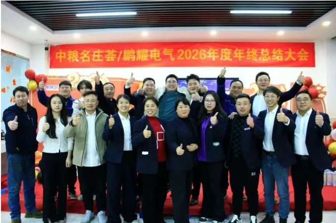 鹏耀电气2026新年晚会圆满落幕