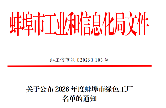 喜报：公司被评为2026 年度蚌埠市绿色工厂