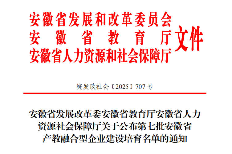 鹏耀入选安徽省第七批产教融合企业