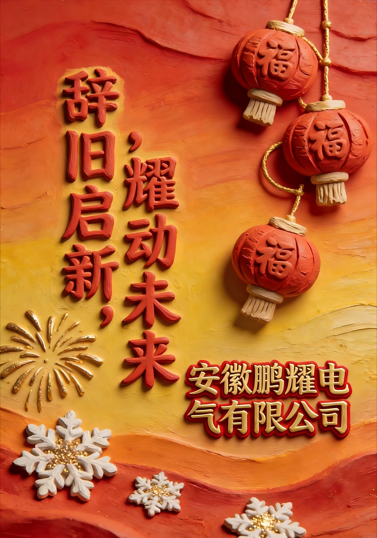 辞旧启新，耀动未来｜安徽鹏耀电气祝您元旦安康！