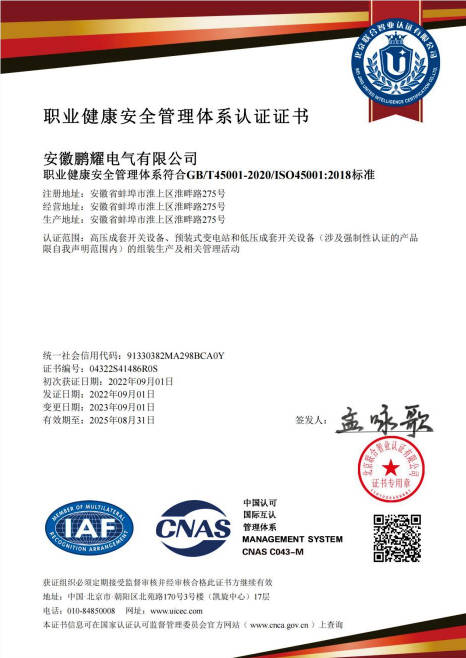 职业健康安全管理体系认证证书